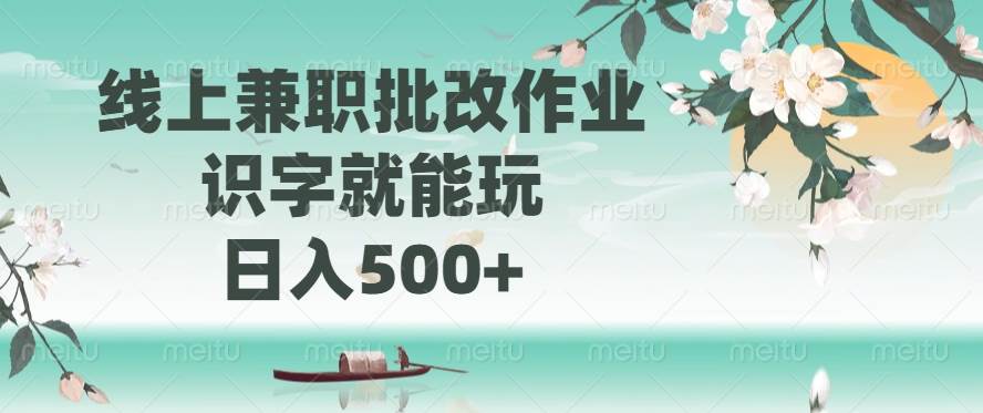 （14420期）线上兼职批改作业，识字就能玩，日入500+-占领资源网