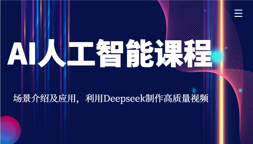 AI人工智能课程，场景介绍及应用，利用Deepseek制作高质量视频-占领资源网