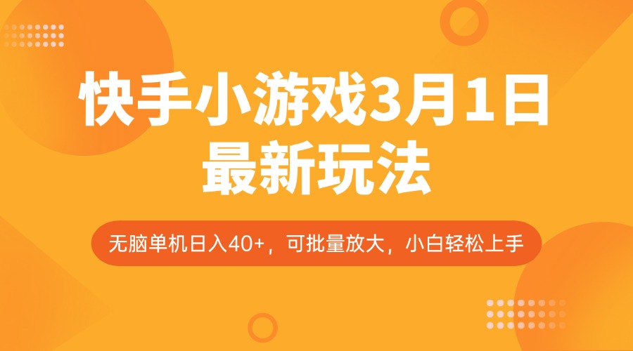 快手小游戏3月1日最新玩法，新风口，无脑单机日入40+，可批量放大，小白轻松上手-占领资源网