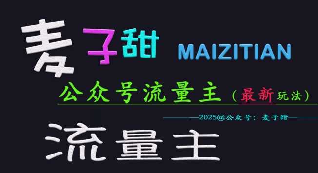 麦子甜2025公众号流量主全网最新玩法核心，手把手教学，成熟稳定，收益有保障-占领资源网