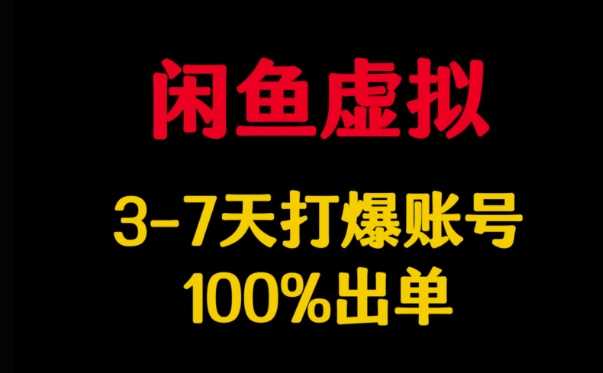闲鱼虚拟详解，3-7天打爆账号，100%出单-占领资源网