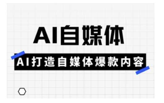 Ai自媒体实操课，AI打造自媒体爆款内容-占领资源网