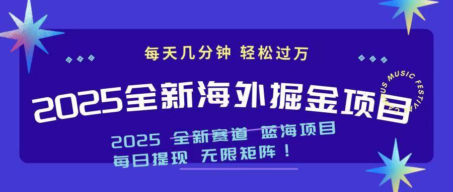 （14425期）2025最新海外掘金项目 一台电脑轻松日入500+-占领资源网