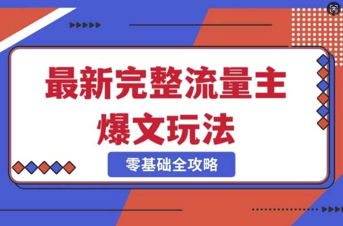 完整爆款公众号玩法，冷门新赛道，每天5分钟，每天轻松出爆款-占领资源网