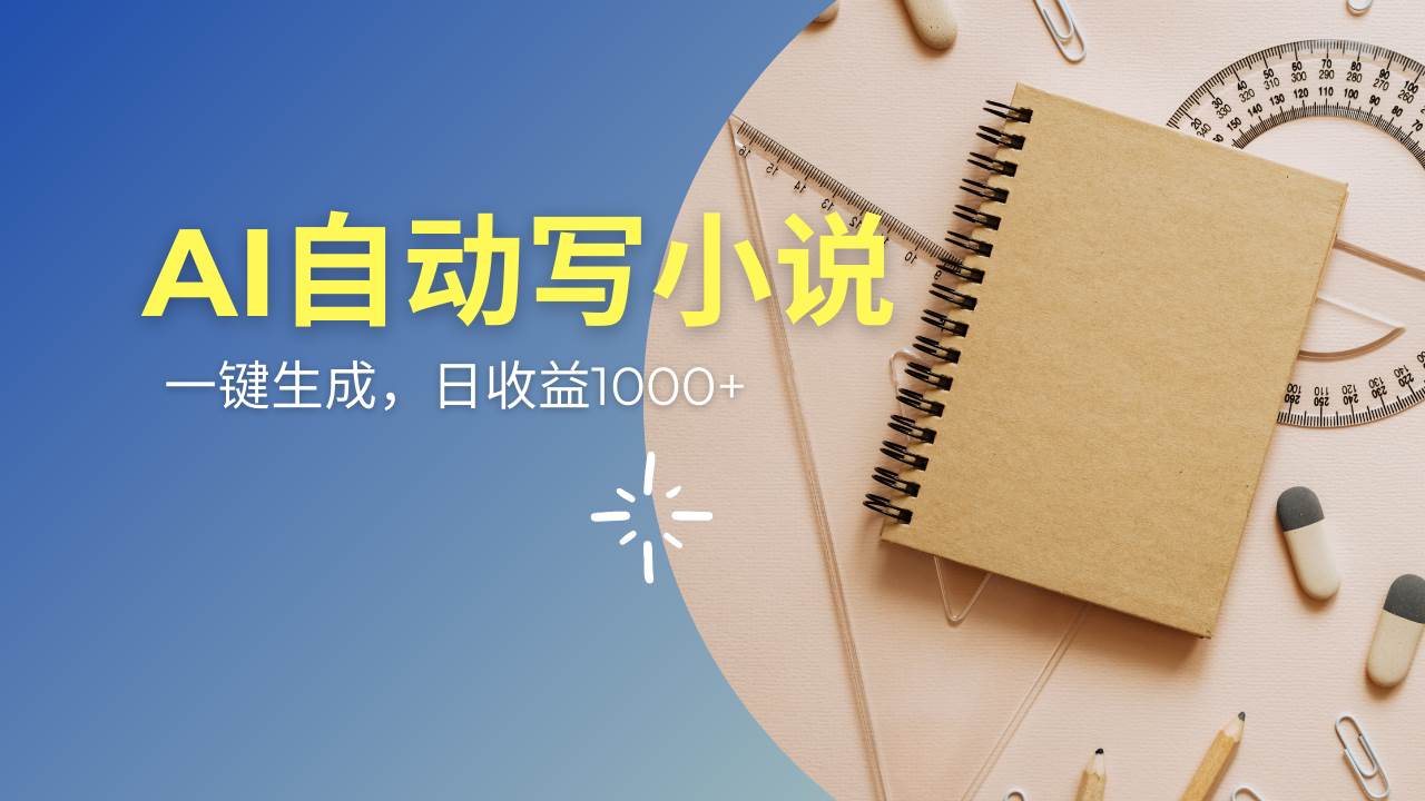 （14427期）AI一件原创情感小说连续剧，多平台批量发布，一部小说多重收益，每天10…-占领资源网