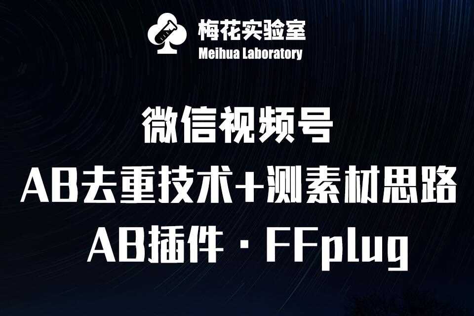视频号连怼玩法-FFplug玩法AB插件使用+测素材教程-梅花实验室社群专享课-占领资源网