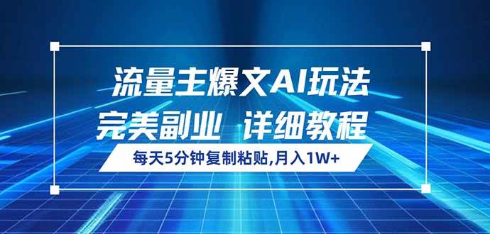 （14430期）流量主爆文AI玩法，每天5分钟复制粘贴，完美副业，月入1W+-占领资源网