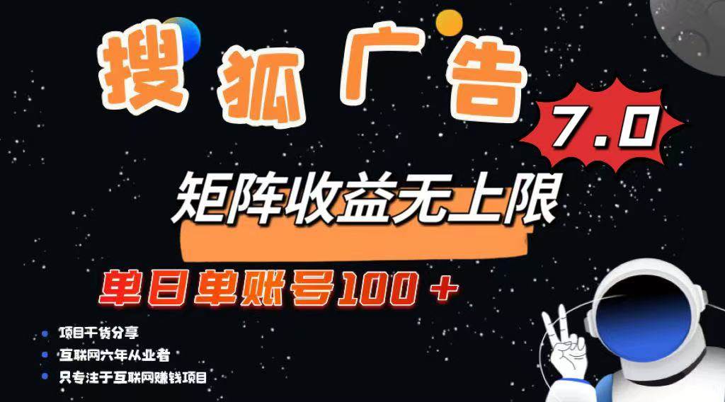 （14433期）最新搜狐广告变现项目，单日单账号100+，可矩阵无限放大-占领资源网