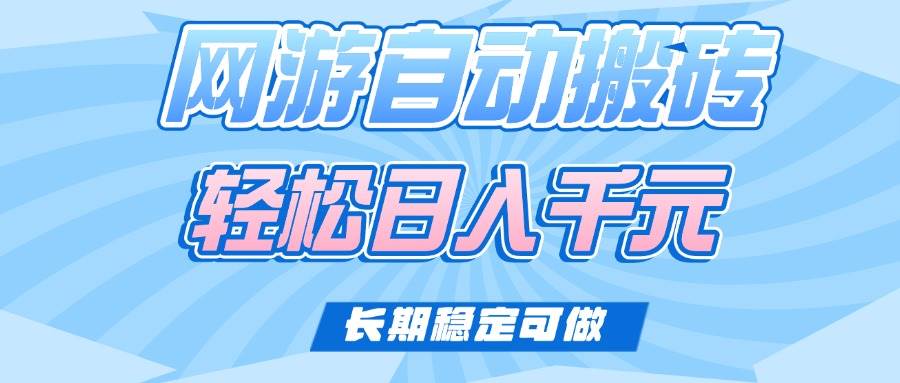 （14431期）老款网游自动搬砖，轻松日入1000+，长期稳定可做-占领资源网