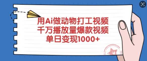 用Ai做动物打工视频，千万播放量爆款视频，单日变现多张-占领资源网