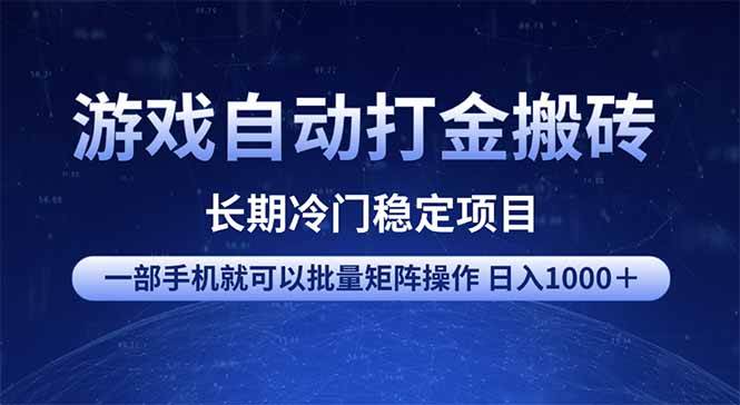 （14436期）游戏自动打金搬砖项目  一部手机也可批量矩阵操作 单日收入1000＋ 全部…-占领资源网