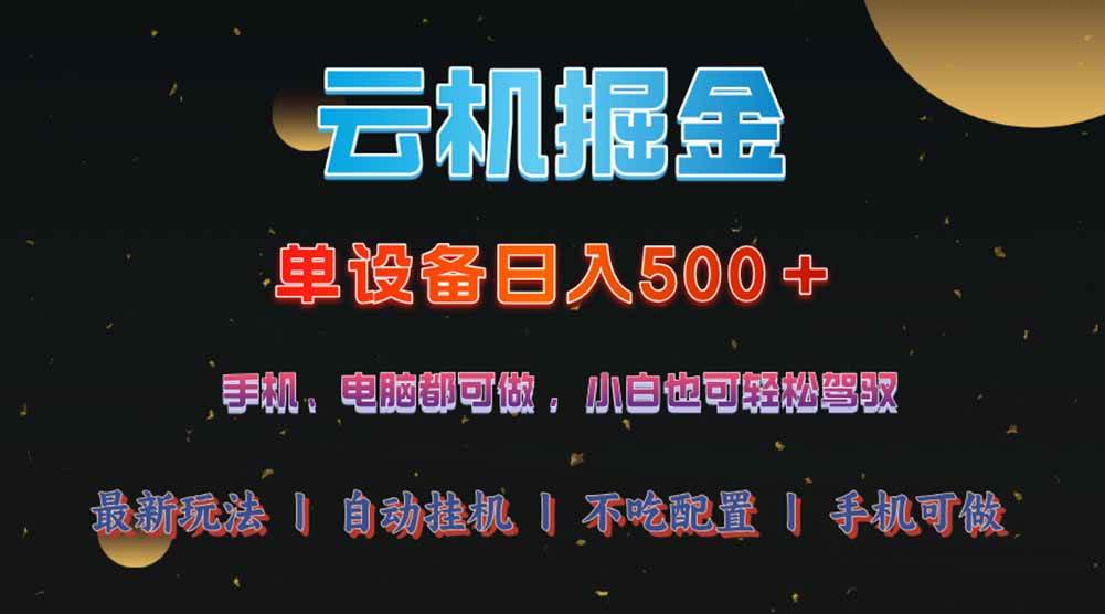 （14435期）云机掘金，单设备轻松日入500＋，我愿称今年最牛逼项目！！！-占领资源网
