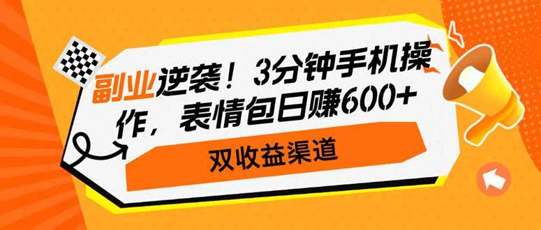 （14438期）副业逆袭！3分钟手机操作，表情包日赚600+，双收益渠道-占领资源网