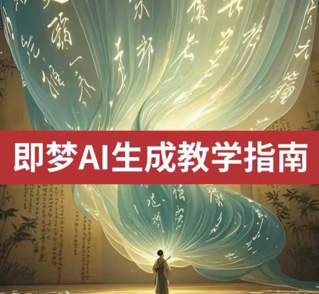 2025即梦ai生成视频教程，一学就会国内免费文字生成视频图片生成视频-占领资源网