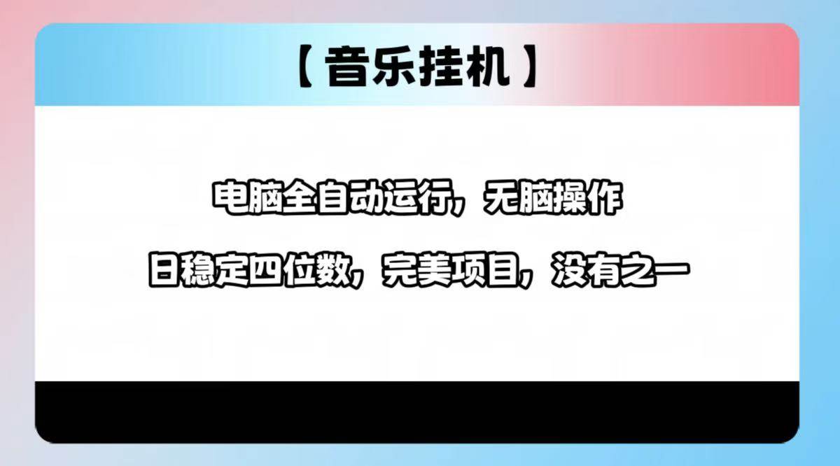 （14444期）2025最新玩法，音乐挂机，电脑挂机无需手动，轻松1000+-占领资源网