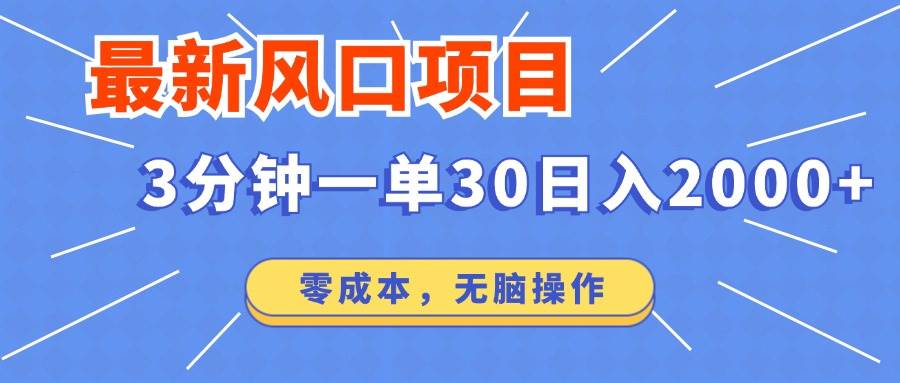 （14445期）最新短剧项目操作，3分钟一单30。日入2000左右，零成本，无脑操作。-占领资源网