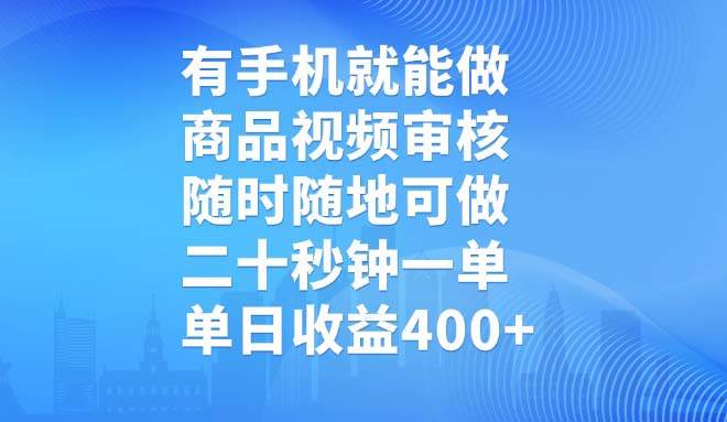 （14446期）有手机就能做，商品视频审核，随时随地可做，二十秒钟一单，单日收益400+-占领资源网