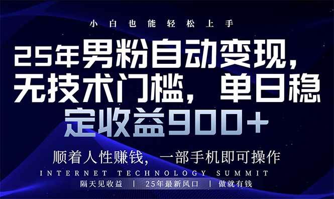 （14449期）25年男粉自动变现，小白轻松上手，日入900+-占领资源网