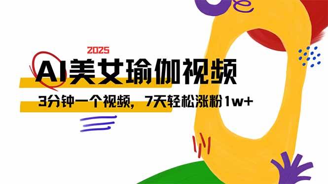 （14448期）AI做美女瑜伽视频，最新短视频流量密码，3分钟一个视频，7天轻松涨粉1w…-占领资源网