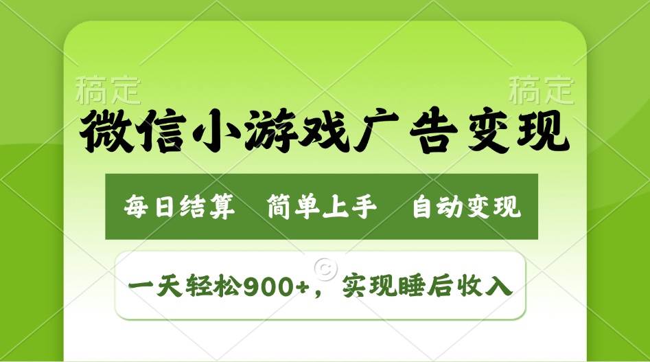 （14447期）小游戏广告变现玩法，一天轻松日入900+，实现睡后收入-占领资源网