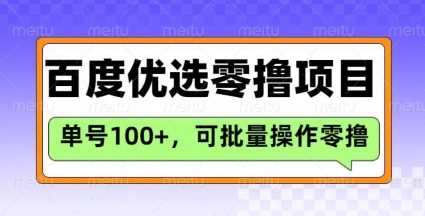 百度优选推荐官玩法，单号日收益3张，长期可做的零撸项目-占领资源网
