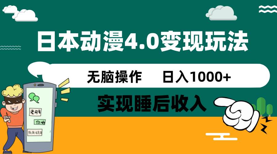 （14452期）日本动漫4.0火爆玩法，零成本，实现睡后收入，无脑操作，日入1000+-占领资源网