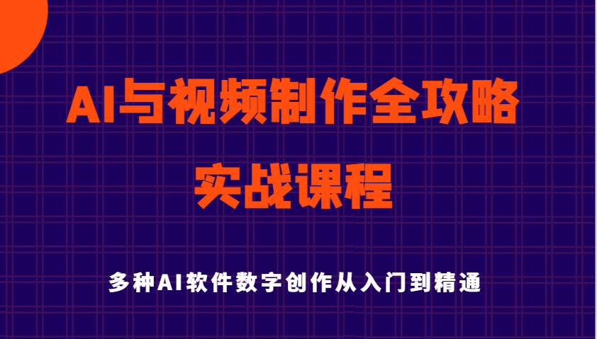 AI与视频制作全攻略从入门到精通实战课程，多种AI软件数字创作知识与技能-占领资源网