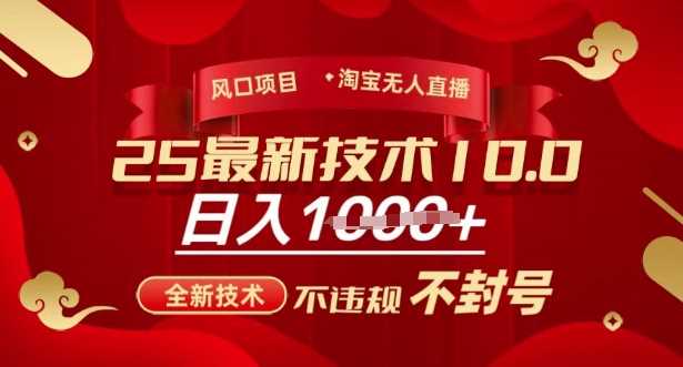 2025年淘宝无人直播带货10.0，全新技术，不违规，不封号，纯小白操作，日入多张【揭秘】-占领资源网