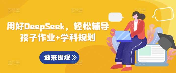 用好DeepSeek，轻松辅导孩子作业+学科规划-占领资源网