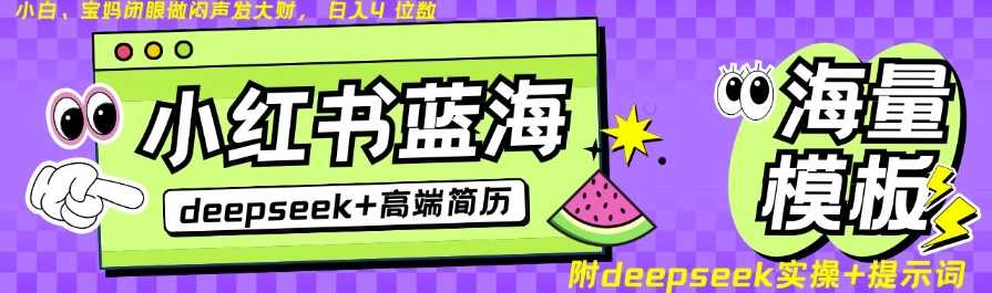 Deepseek+小红书简历蓝海赛道，24小时网盘自动发货，零成本，不限时间地点，日入四位数-占领资源网