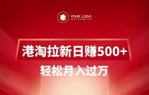 港淘拉新项目日入5张，轻松月入过W-占领资源网