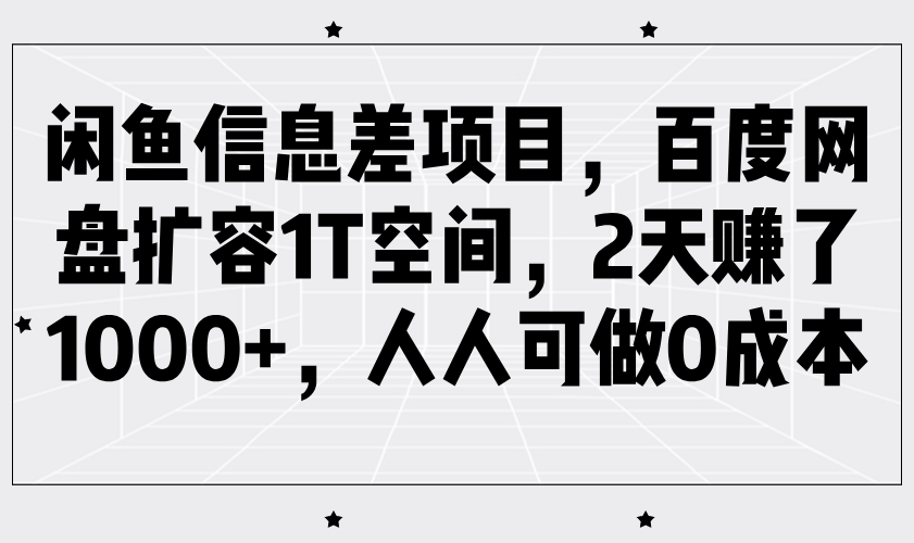 闲鱼信息差项目，百度网盘扩容1T空间，2天赚了1000+，人人可做0成本-占领资源网