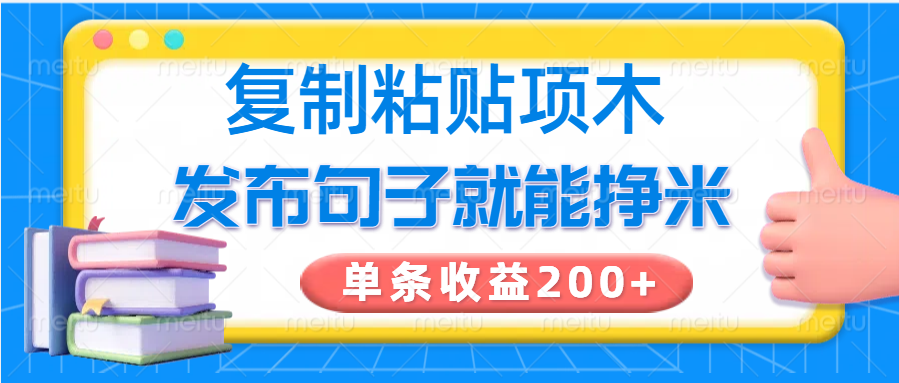 复制粘贴小项目，发布句子就能赚米，单条收益200+-占领资源网