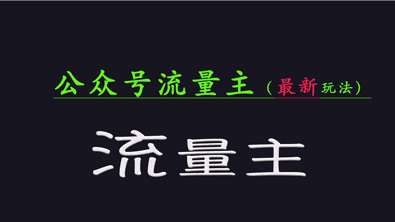 公众号流量全网最新玩法核心，系统讲解各种先进玩法和稳定收益的方法-占领资源网