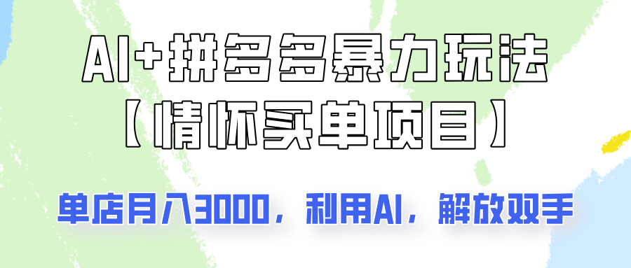 AI+拼多多暴力组合，情怀买单项目玩法揭秘！单店3000+，可矩阵操作！-占领资源网