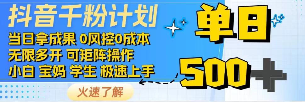 抖音千粉计划，日入500+，包落地，当日拿成果-占领资源网