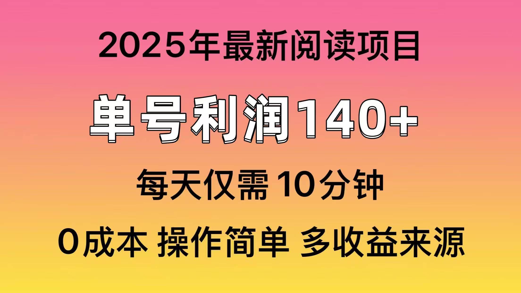 （14462期）2025年阅读最新玩法，单号收益140＋，可批量放大！-占领资源网