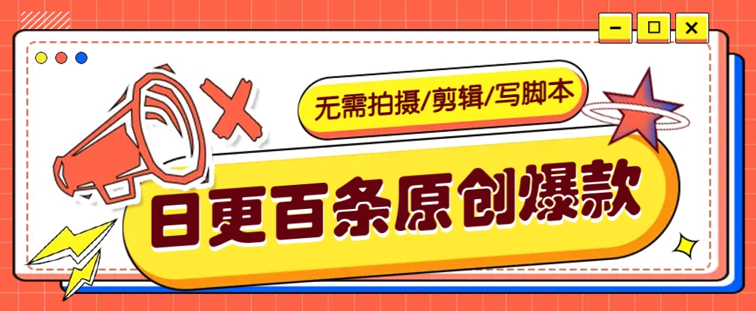 无需拍摄/剪辑/写脚本，利用AI轻松日更100条原创带货爆款视频的野路子！-占领资源网