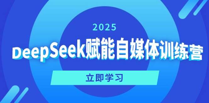 DeepSeek赋能自媒体训练营，定位、变现、爆文全攻略！-占领资源网