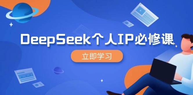 DeepSeek个人IP必修课，打造IP、裂变粉丝，轻松放大营销能翻百倍-占领资源网