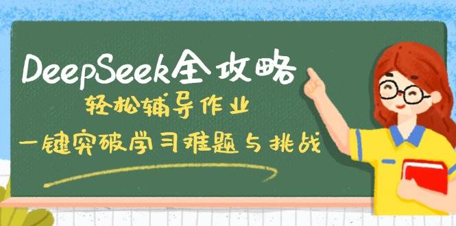 DeepSeek全攻略，轻松辅导作业，一键突破学习难题与挑战！-占领资源网