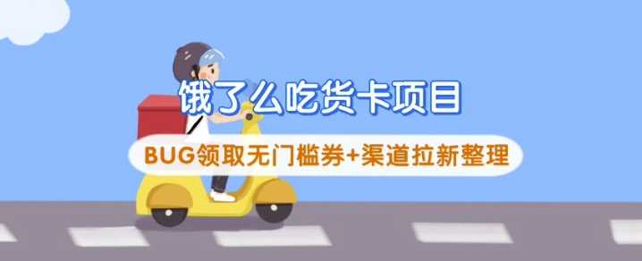 饿了么吃货卡项目_BUG领取无门槛券+渠道拉新整理-占领资源网