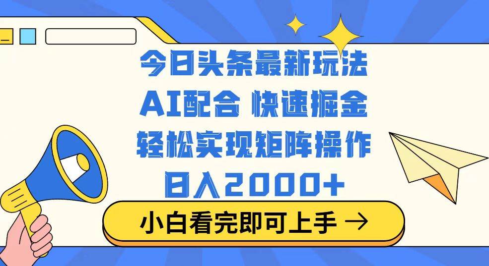 （14463期）今日头条最新玩法，思路简单，复制粘贴，轻松实现矩阵日入2000+-占领资源网