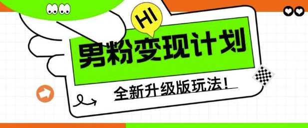 男粉变现计划，全新升级玩法，小白宝妈轻松上手日入5张【揭秘】-占领资源网