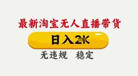 25年3月淘宝无人直播带货，日入多张，不违规不封号，独家技术，操作简单【揭秘】-占领资源网