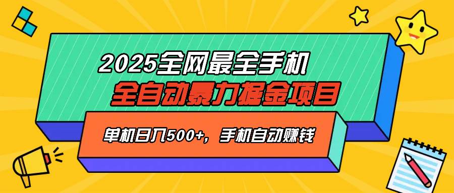 （14464期）2025最新全网最全手机全自动掘金项目，单机500+，让手机自动赚钱-占领资源网