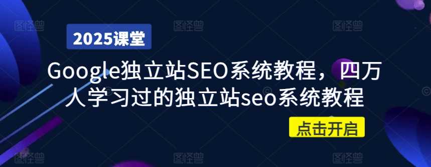 Google独立站SEO系统教程，四万人学习过的独立站seo系统教程-占领资源网