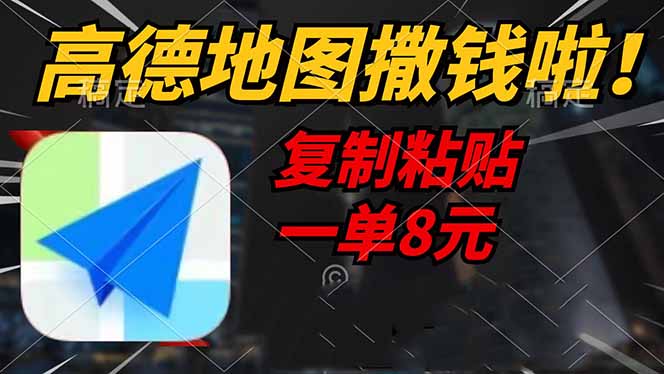 （14467期）高德地图撒钱啦，复制粘贴一单8元，一单2分钟，轻松变现-占领资源网