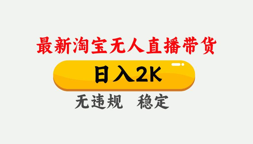 （14468期）25年3月淘宝无人直播带货，日入1000+，不违规不封号，操作简单。-占领资源网