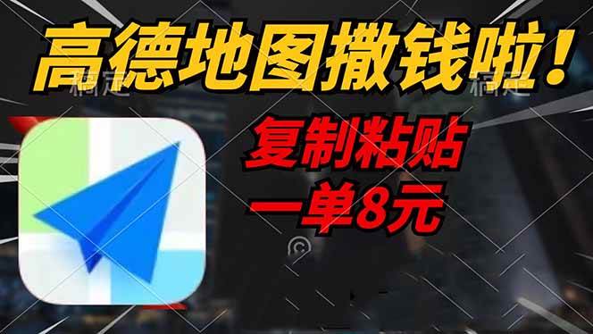 （14465期）高德地图撒钱啦，复制粘贴一单8元，一单2分钟，轻松变现-占领资源网